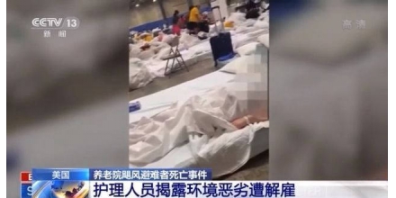 美國(guó)養(yǎng)老院颶風(fēng)避難者死亡事件受關(guān)注 護(hù)理人員揭露環(huán)境惡劣遭解雇