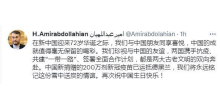 Iranian Foreign Minister congratulated new China on its 72nd birthday in Chinese: sharing joy with C