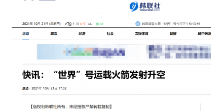 快訊！韓媒：韓國(guó)自主研制的“世界”號(hào)運(yùn)載火箭發(fā)射升空