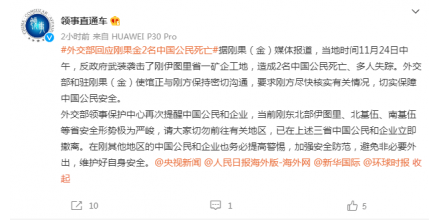 緊急發(fā)布！外交部、中國駐剛果（金）大使館：剛方盡快核實(shí)傷亡情況，保障中國公民安全！