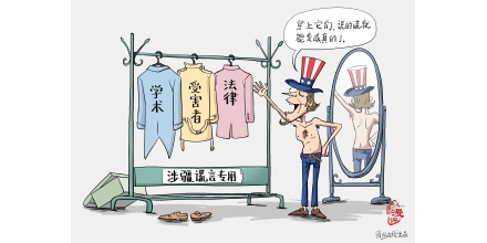 【國(guó)際漫評(píng)】假的如何成“真”？